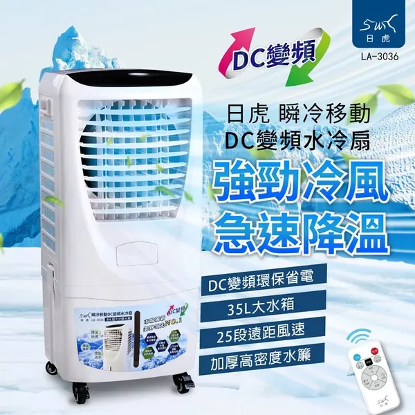 日虎 瞬冷移動 DC變頻水冷扇 LA-3036 現貨