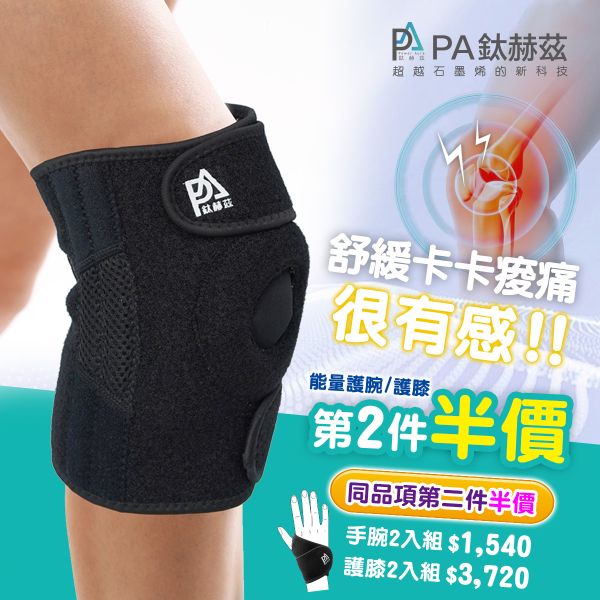 PA鈦赫茲護膝/護腕第二件半價專案-超越石墨烯的新科技 