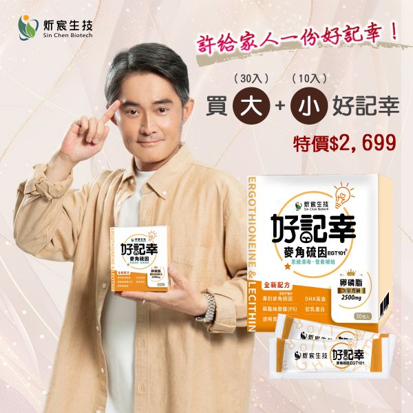 炘宸生技-好記幸 麥角硫因 （買大送小組合，共計40包）/ 多國醫學院證實最安心的選擇