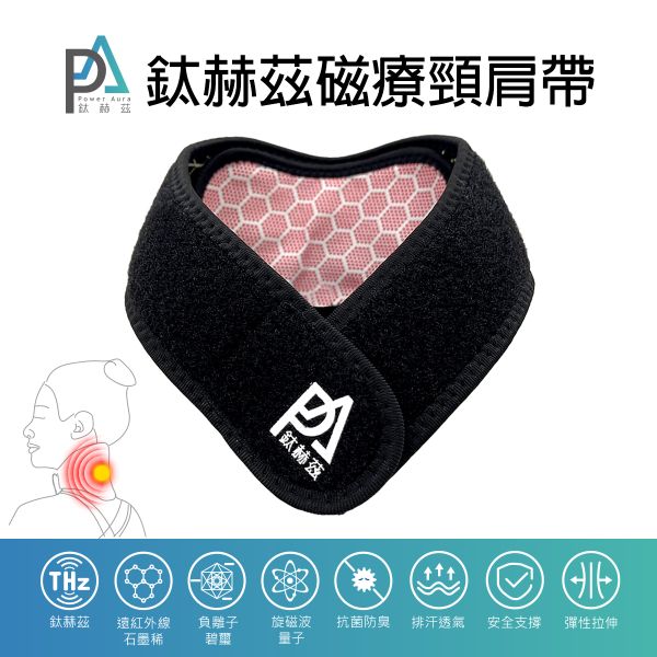 PA鈦赫茲能量磁療頸肩帶-超越石墨烯的新科技