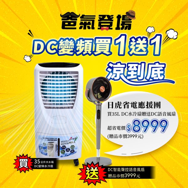 日虎 瞬冷移動 DC變頻水冷扇 LA-3036 現貨