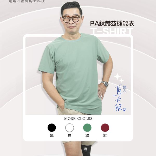 PA鈦赫茲機能衣 / 馬力歐代言 / 智慧恆溫節構(限時買一送一)