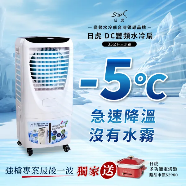 日虎 瞬冷移動 DC變頻水冷扇 LA-3036 現貨