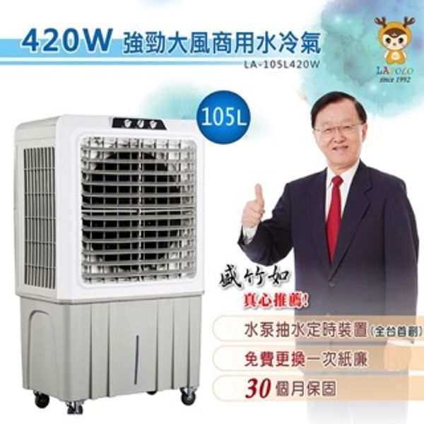 Lapolo 工業型 強勁大風水冷氣