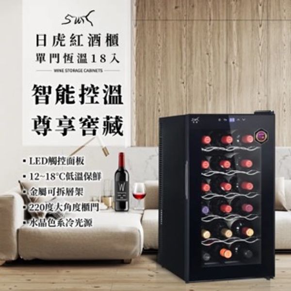 【日虎】18瓶裝質感單溫酒櫃 / 紅酒櫃 KU-N3706