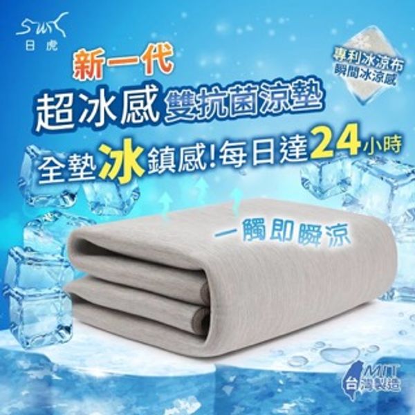 【日虎 新一代超冰感雙抗菌涼墊】