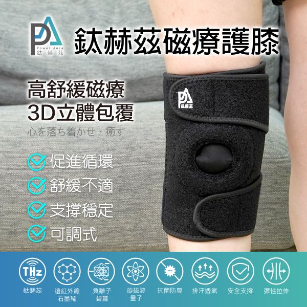 PA鈦赫茲磁療護膝-超越石墨烯的新科技