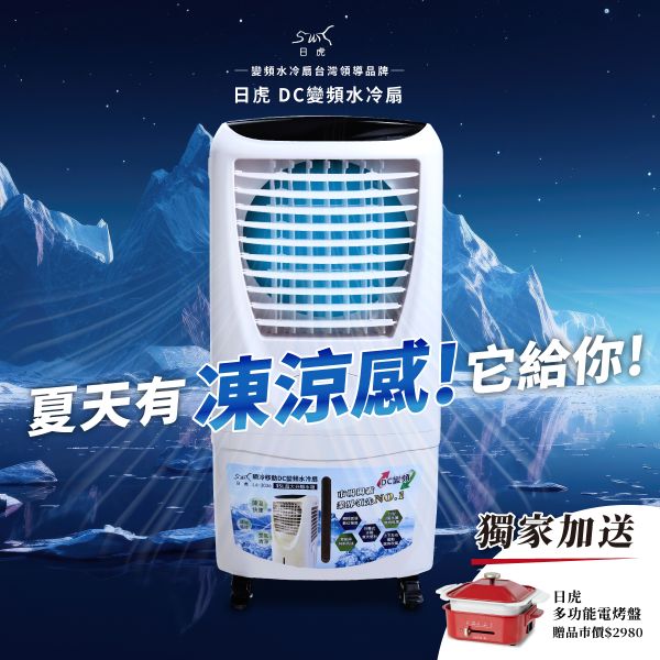 日虎 瞬冷移動 DC變頻水冷扇 LA-3036 現貨