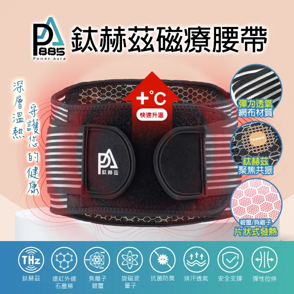 PA鈦赫茲磁療腰帶-超越石墨烯的新科技