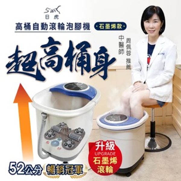 【日虎】石墨烯自動滾輪泡腳機 SS-609 / 會員輸入折扣碼：日虎家電我最愛，再折300元（再贈10入藥草包） 