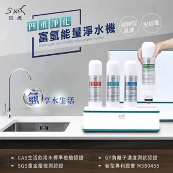 日虎 四重淨化富氫能量淨水機（不含安裝）