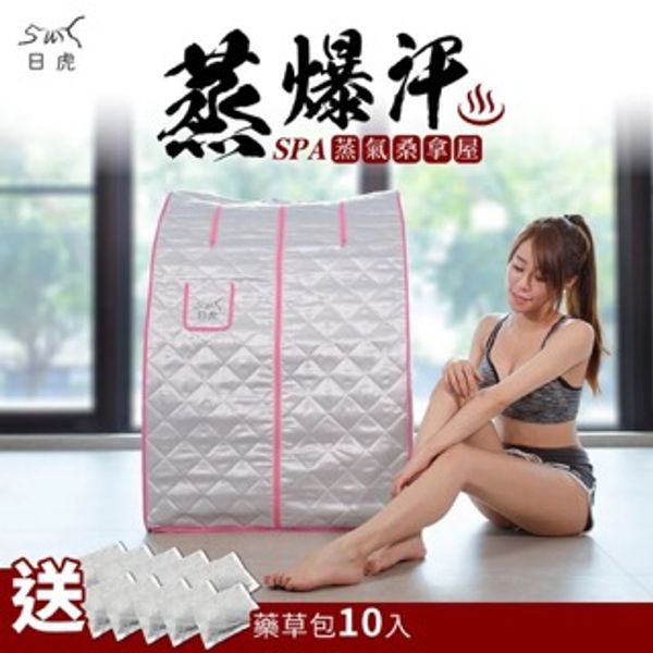 【日虎】蒸爆汗 蒸氣SPA桑拿屋 現貨