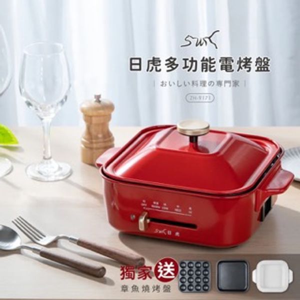 日虎多功能電烤盤 ZH-9171【贈章魚燒烤盤】