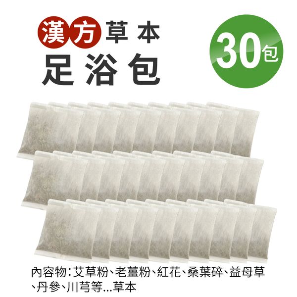 泡腳包30入 / 內容物皆為純中藥材，無其他添加物