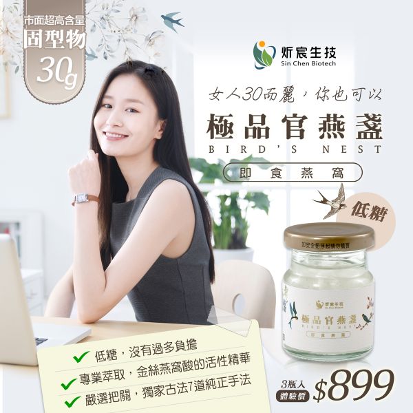 【炘宸生技】低糖極品官燕盞 燕窩 60ml/瓶【3入體驗價試飲】-業界超高含量， 每瓶皆有30g 燕窩固形物