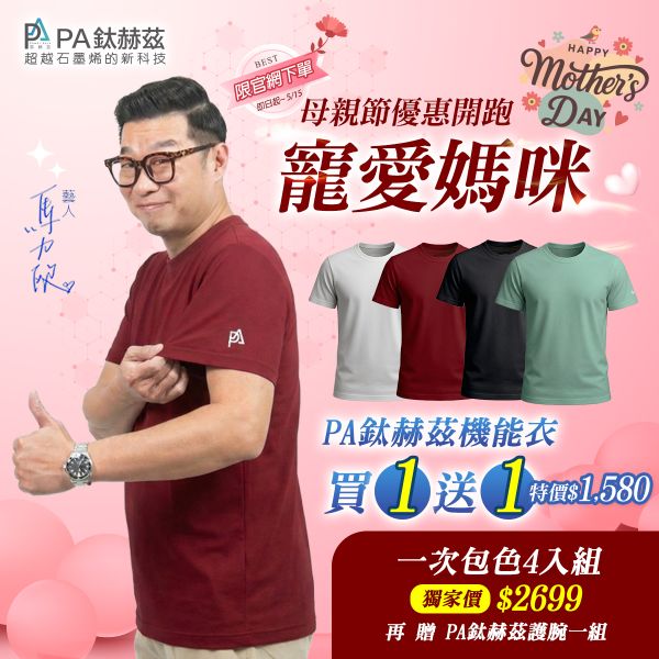 PA鈦赫茲機能衣 / 馬力歐代言 / 智慧恆溫節構（買一送一 1580）