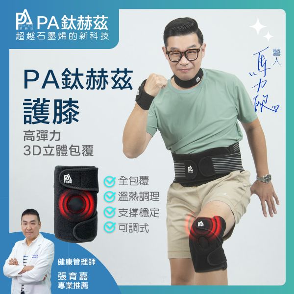 PA鈦赫茲護膝-超越石墨烯的新科技