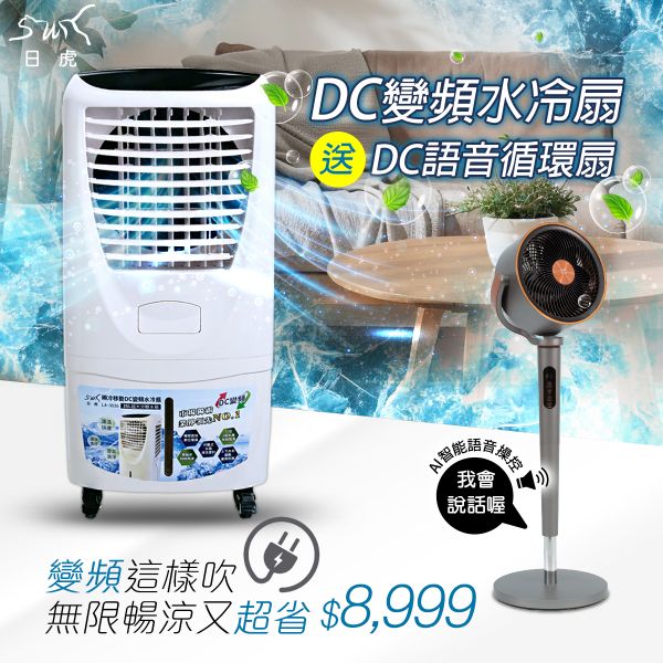日虎 瞬冷移動 DC變頻水冷扇 LA-3036 現貨