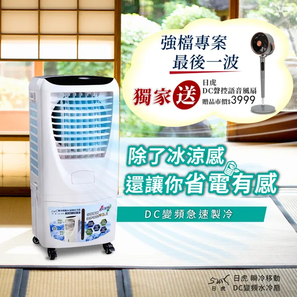 日虎 瞬冷移動 DC變頻水冷扇 LA-3036 現貨