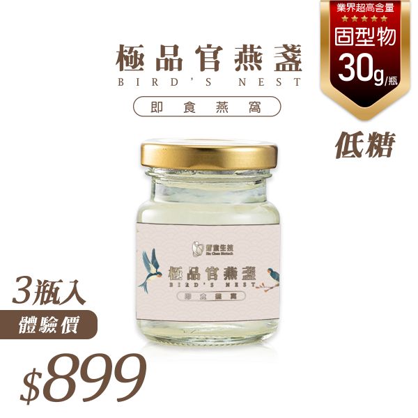 【炘宸生技】低糖極品官燕盞 燕窩 60ml/瓶【3入體驗價試飲】-業界超高含量， 每瓶皆有30g 燕窩固形物