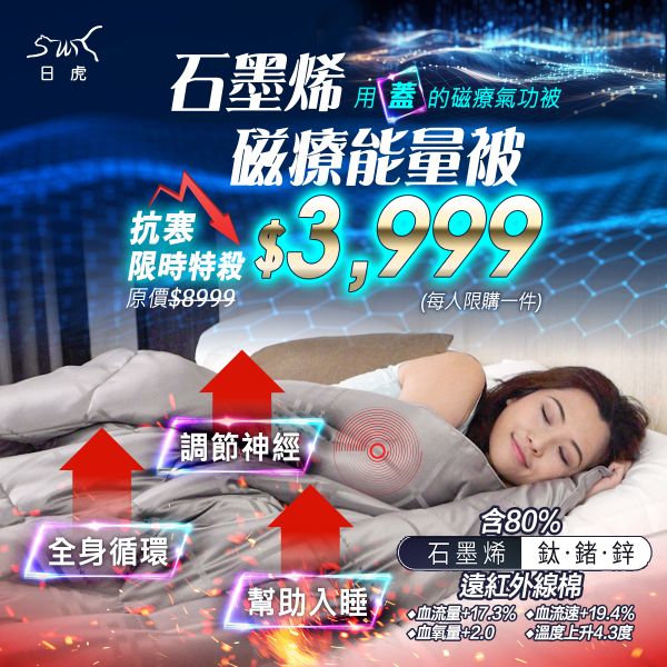 日虎-自然磁療能量被（6x7尺）含80%石墨烯鈦鍺鋅遠紅外線棉 / 會員輸入折扣碼：我愛日虎能量被，3999元購得